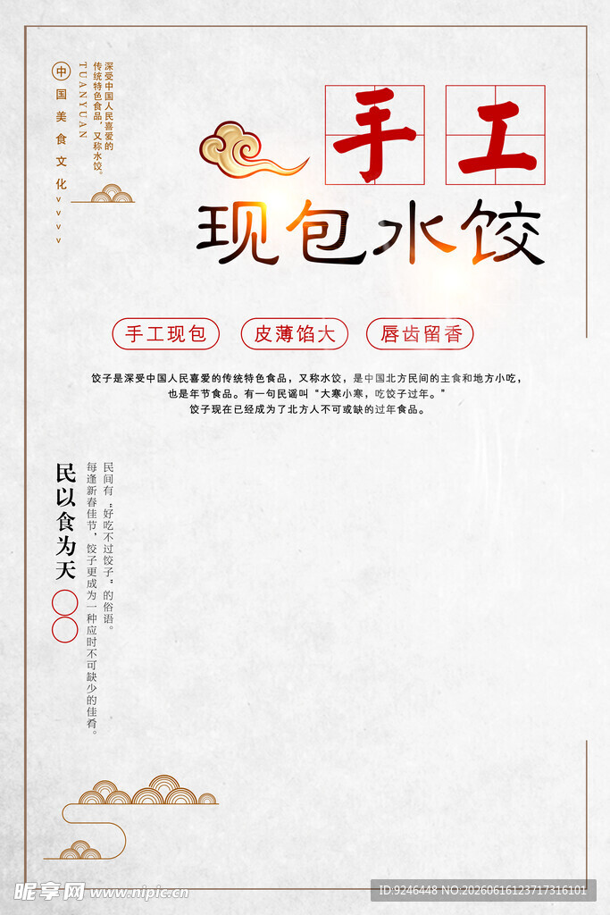 手工现包水饺宣传页