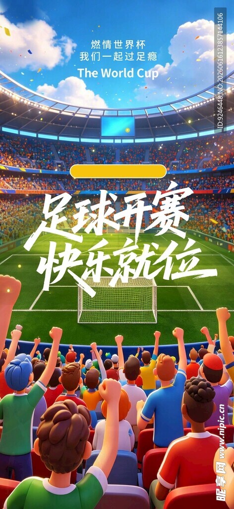 足球比赛现场观众热情高涨