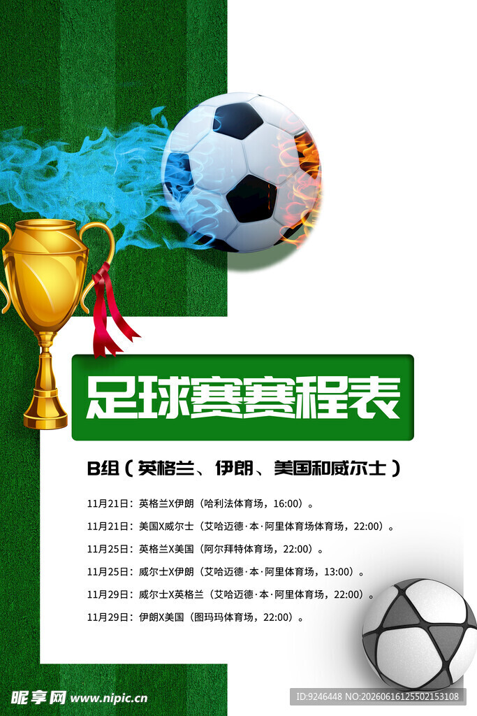 足球赛事赛程表