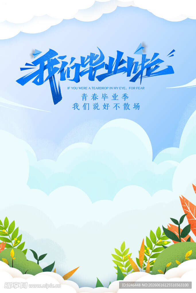 我们毕业啦