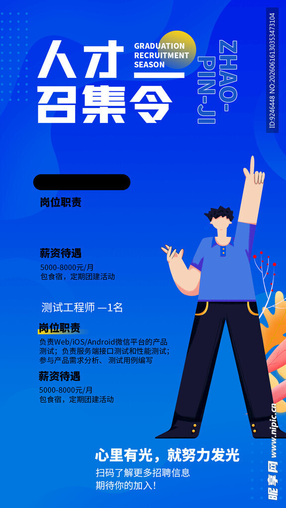 人才召集令海报展示
