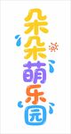 朵朵萌乐园