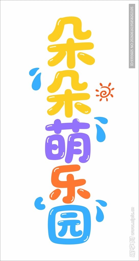 朵朵萌乐园