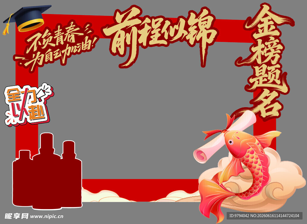前程似锦金榜题名拍照打卡相框