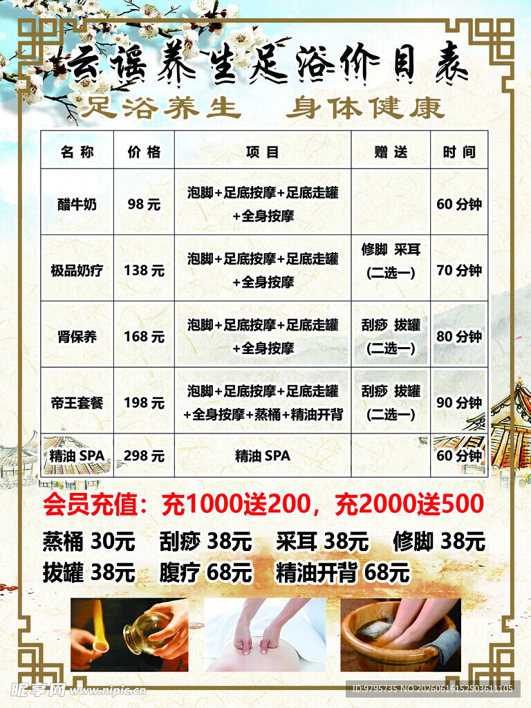 养生足浴价目表
