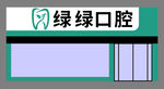绿绿口腔门头