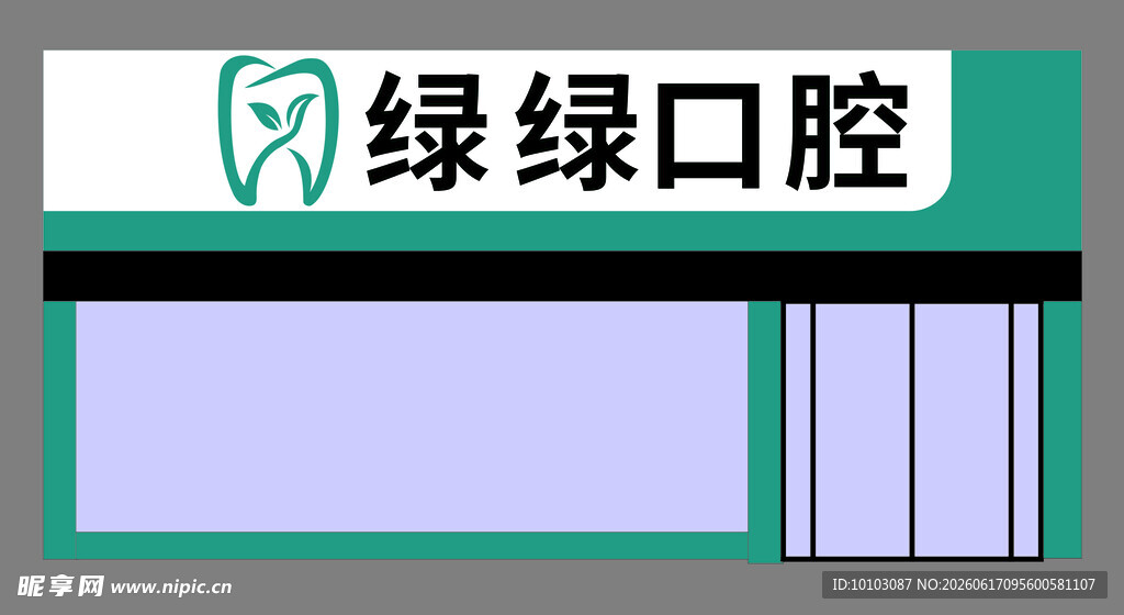 绿绿口腔门头