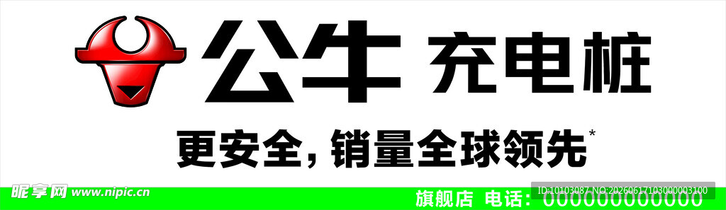 公牛充电桩门头