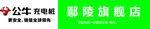 公牛充电桩门头