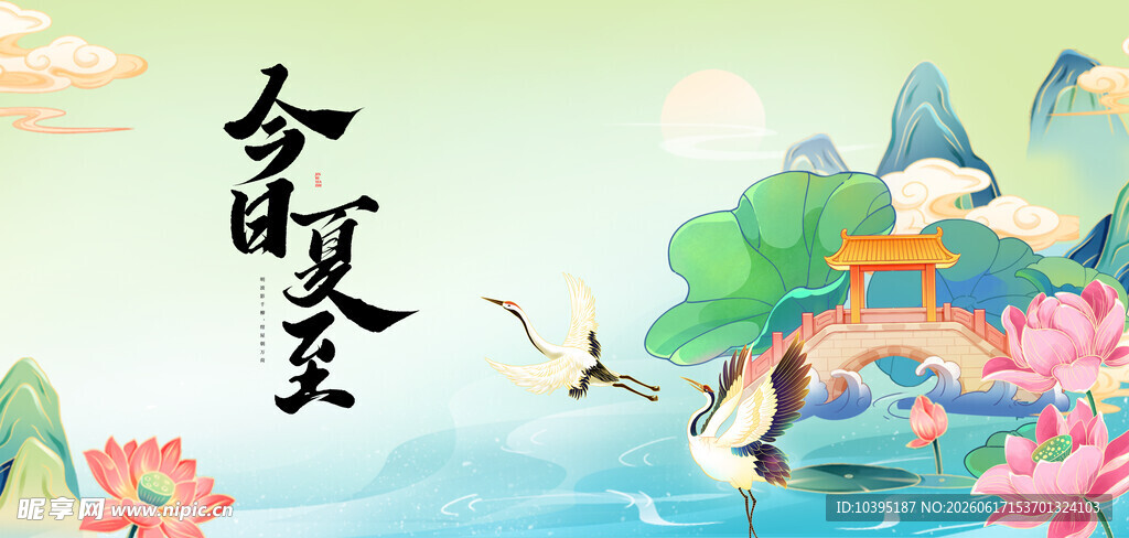 今时夏至插画风景图