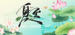 水墨荷花书法艺术图景