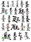 书法毛笔夏至节气古风国潮手写艺