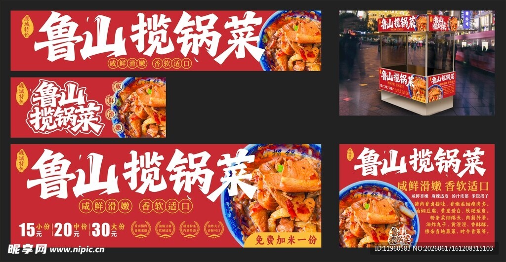 鲁山揽锅菜宣传海报灯箱
