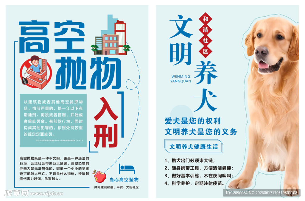 高空抛物文明养犬宣传单