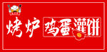 烤炉鸡蛋灌饼