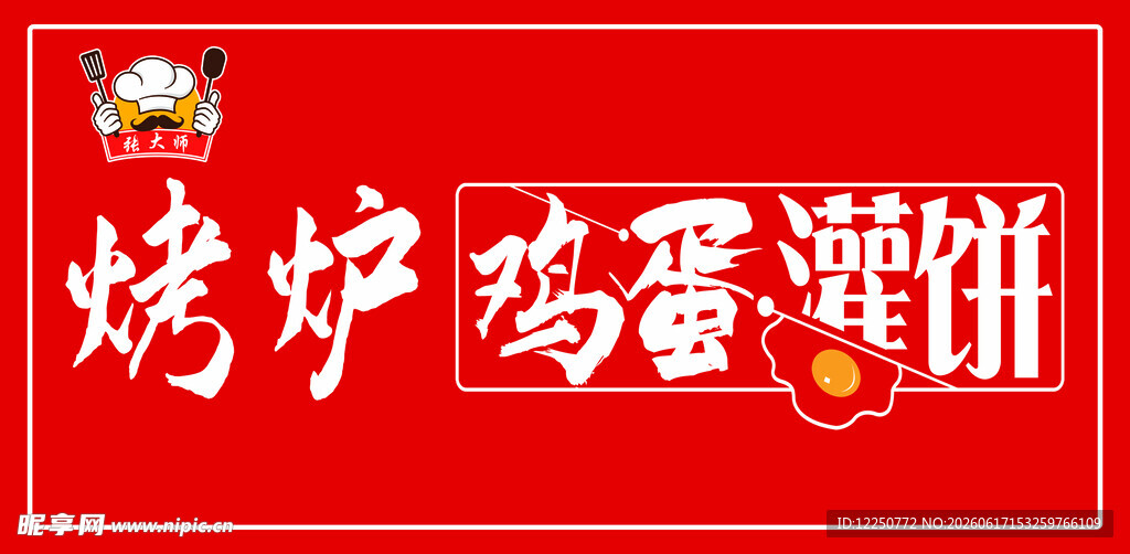 烤炉鸡蛋灌饼