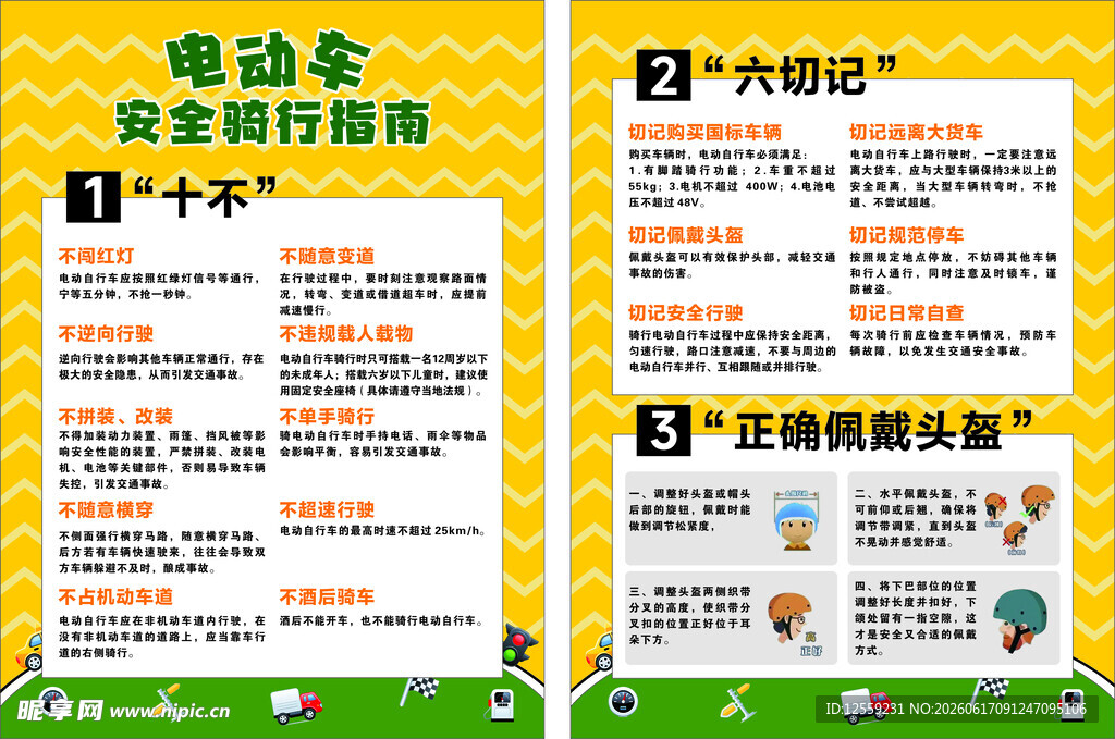 电动车安全文明出行指南
