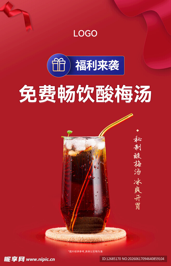 酸梅汤饮品 海报