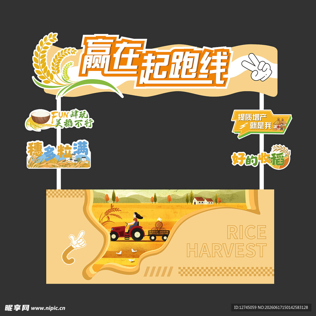摊位 水稻摊位