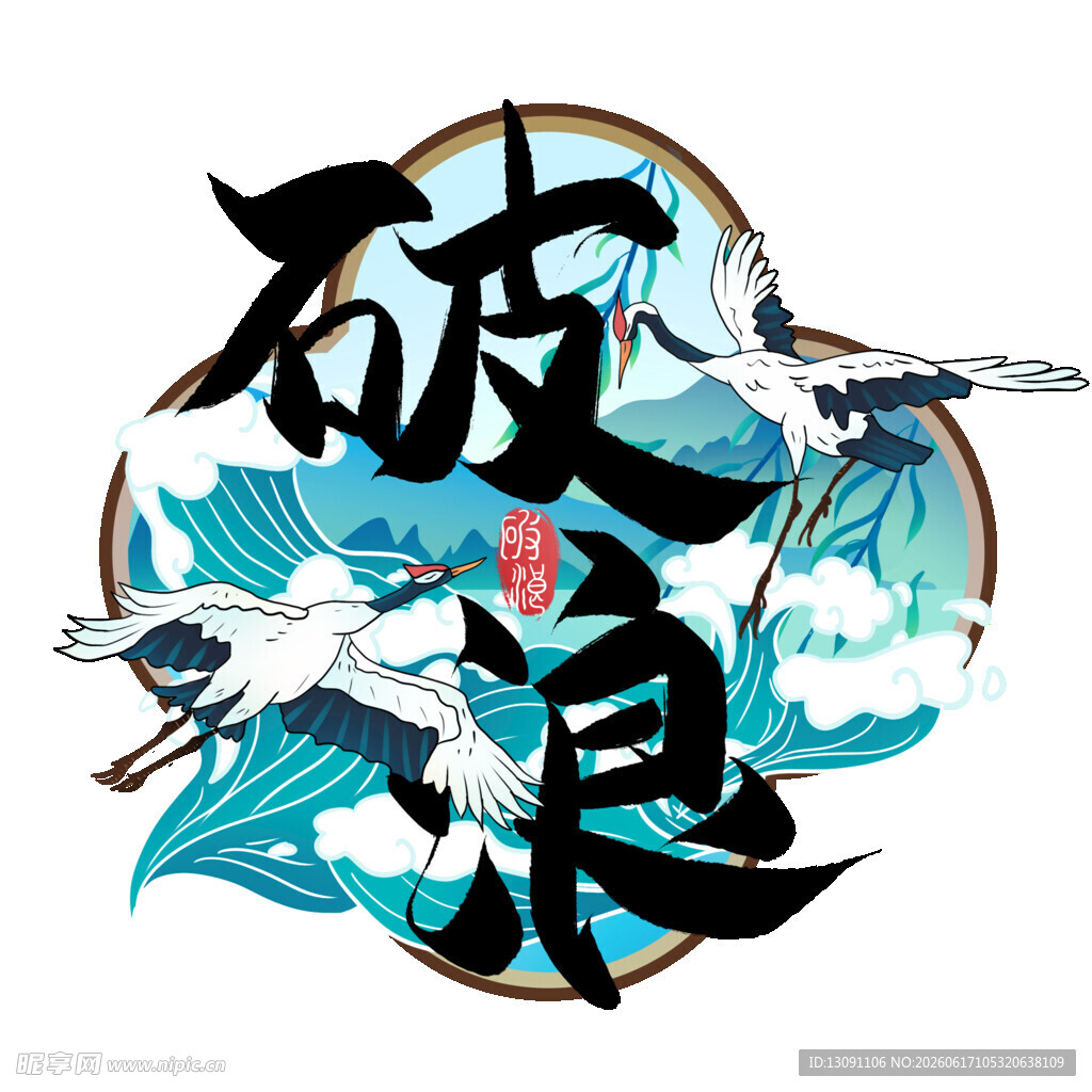 破风浪仙鹤国风艺术字