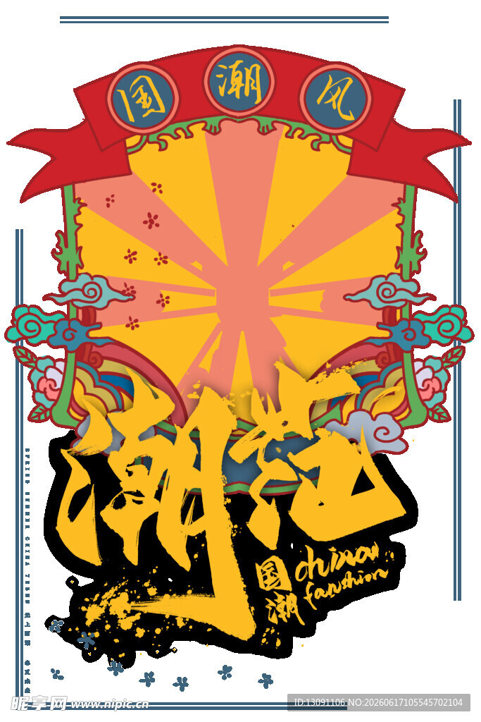 国潮风潮流艺术图案设计