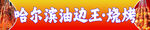 哈尔滨大油边烧烤烤串灯箱布