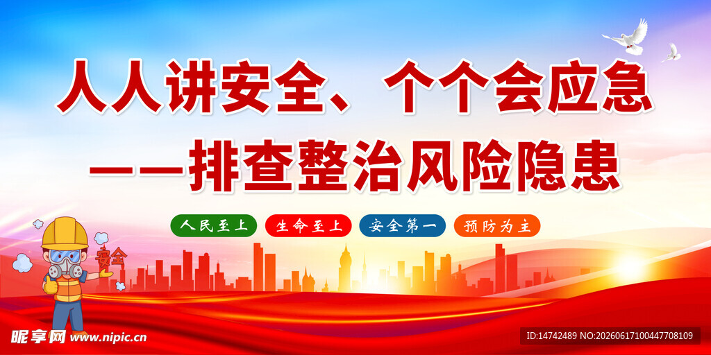 安全生产