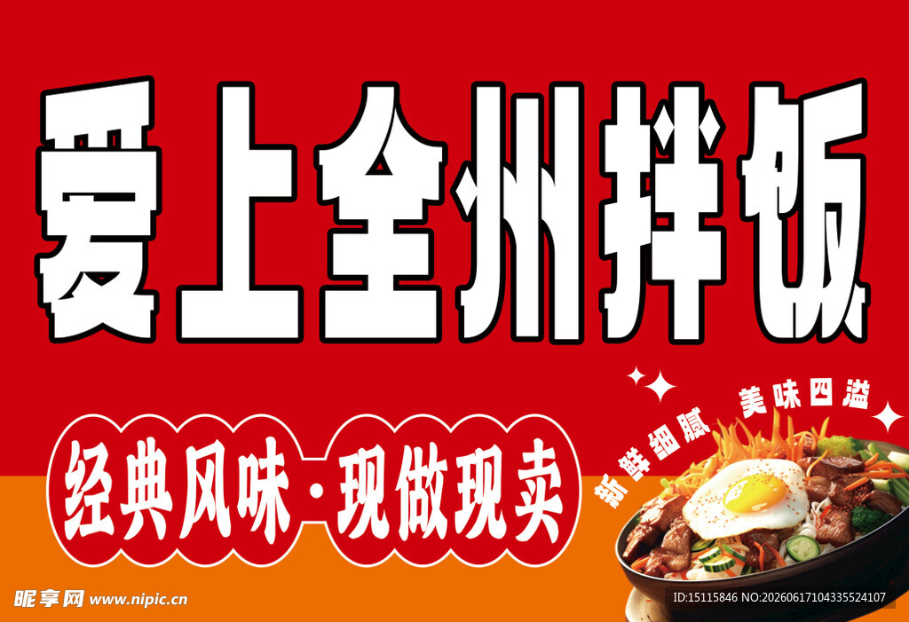 爱上全州拌饭宣传海报