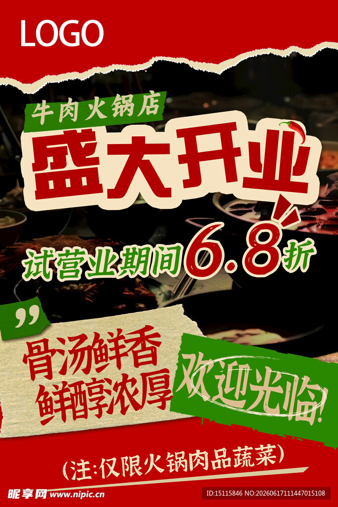 火锅店盛大开业促销海报