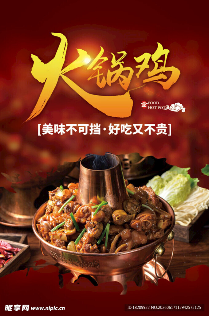 火锅鸡
