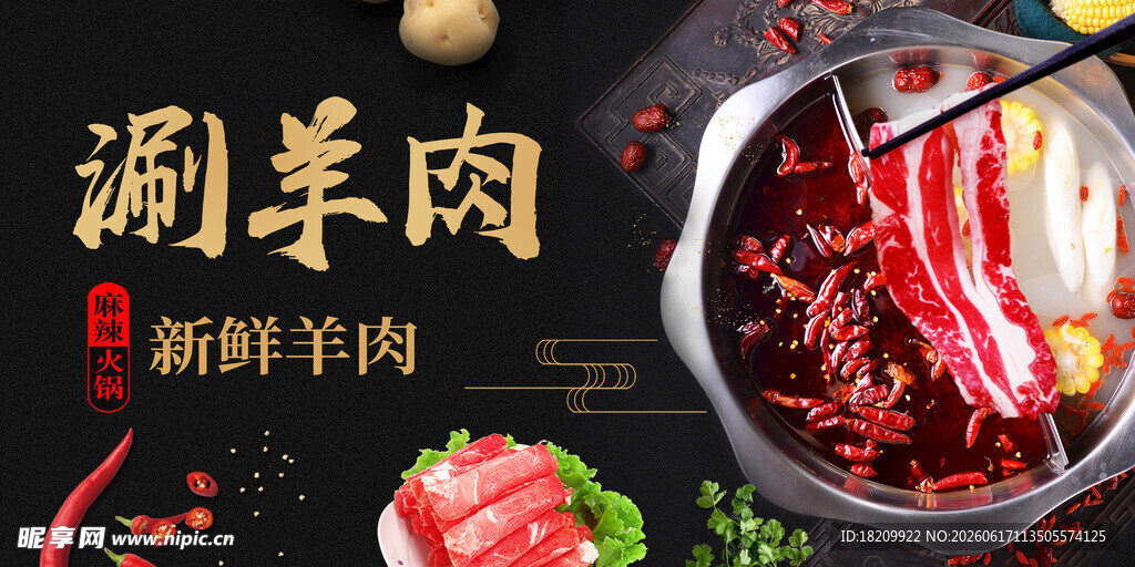 涮羊肉
