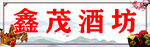 鑫茂酒坊招牌