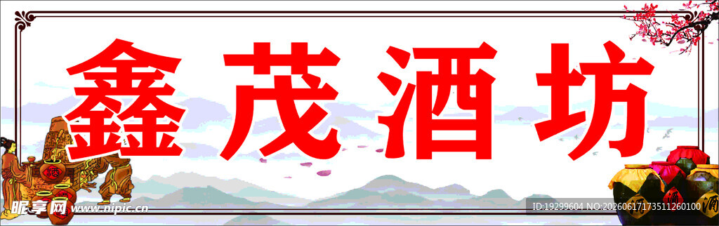 鑫茂酒坊招牌