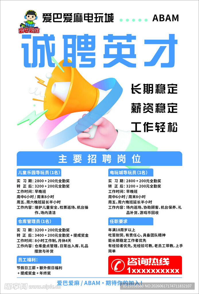 诚聘英才海报