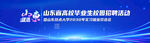 山东职教院校技能培训活动