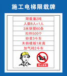 施工电梯限载牌图