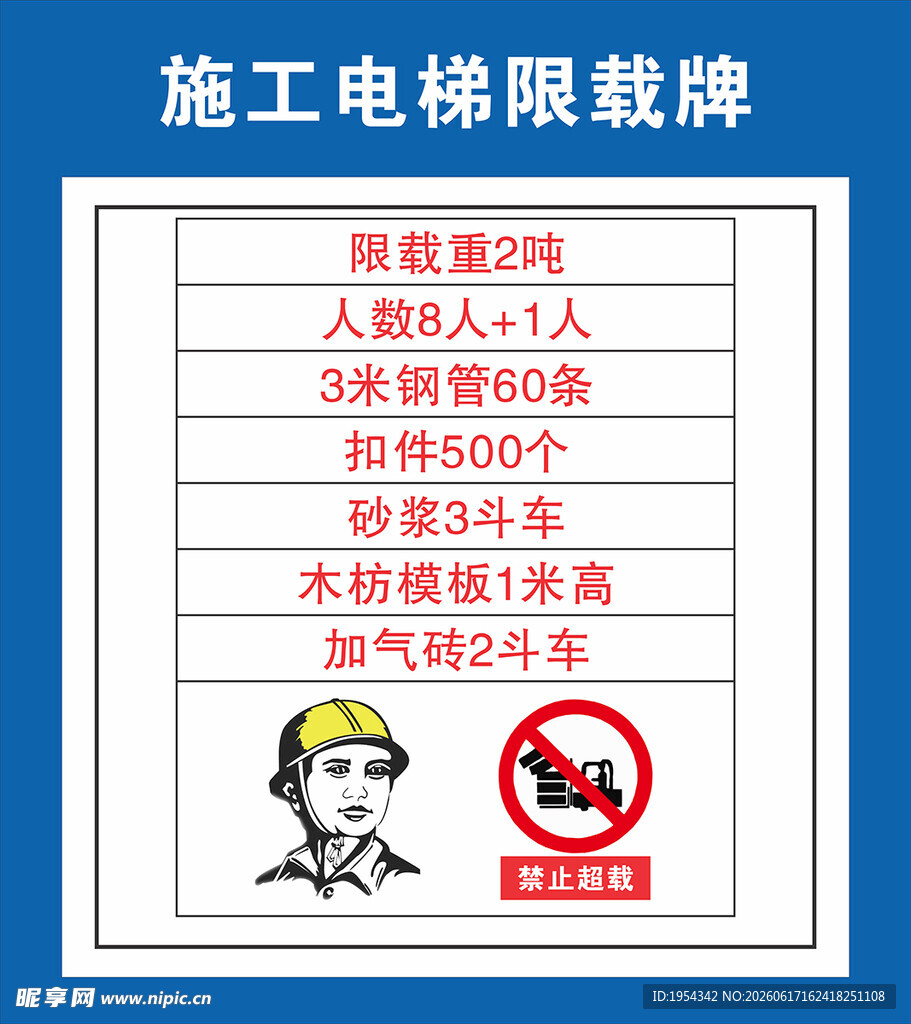 施工电梯限载牌图