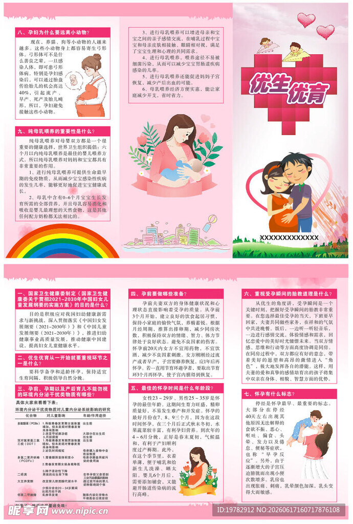 优生优育三折页