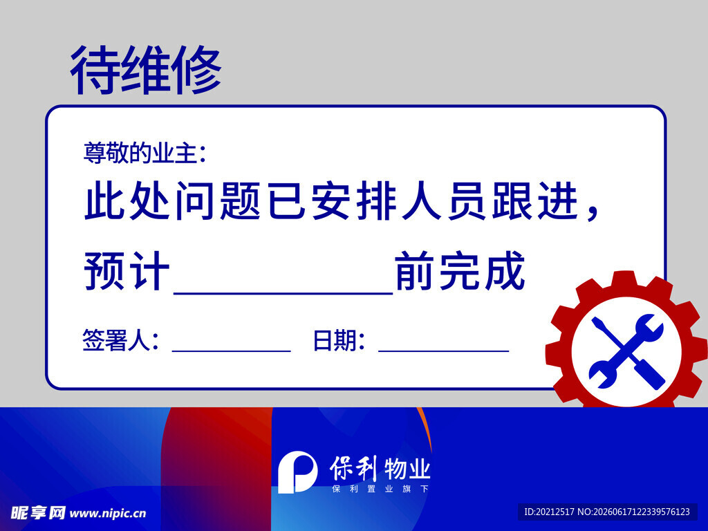 维修牌