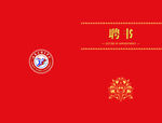 聘书
