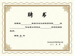 聘书