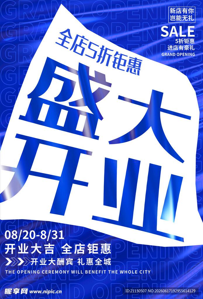 盛大开业