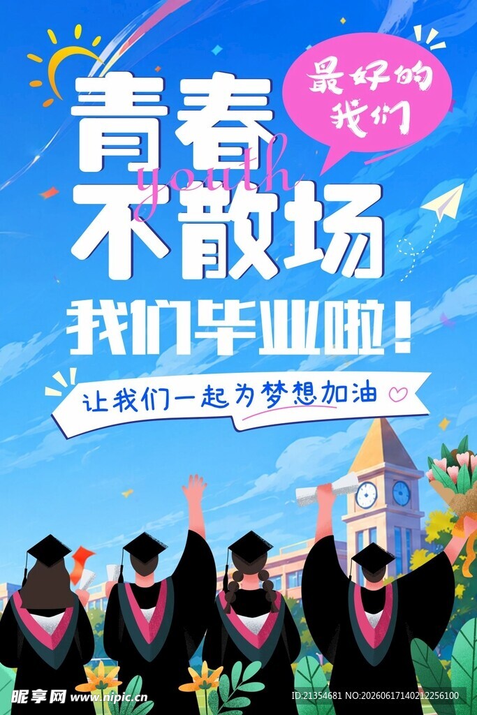 青春毕节季