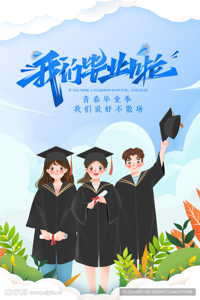 青春毕业季 共赴新旅程