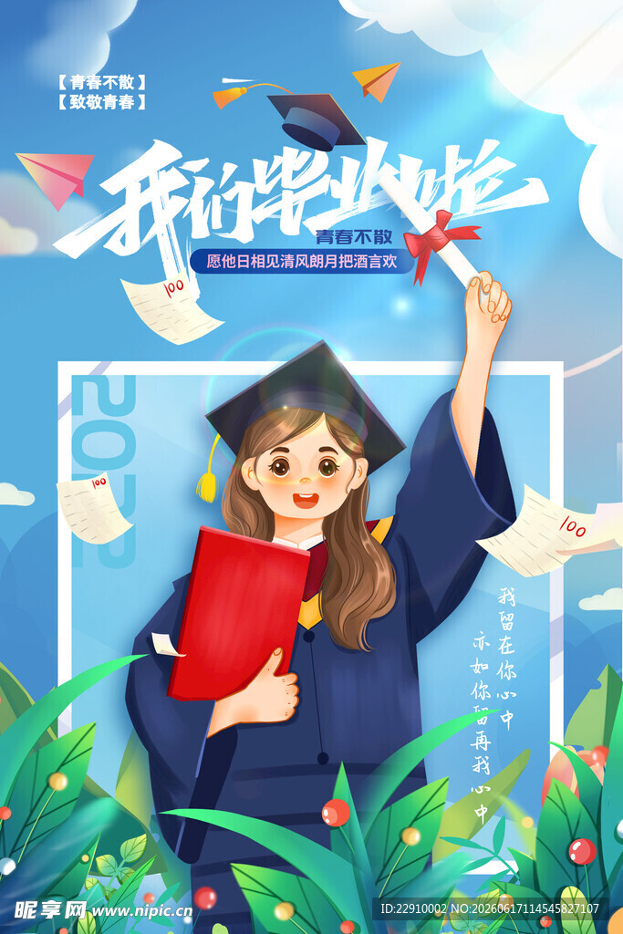 毕业季 飞向梦想的青春