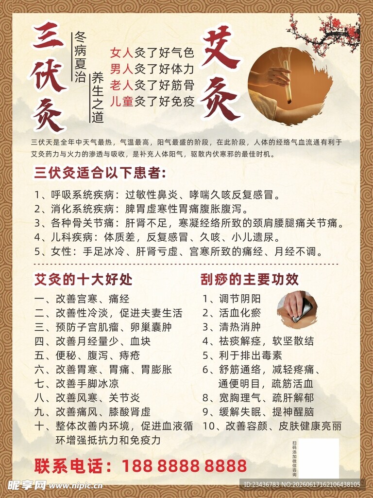 三伏 艾灸 刮痧海报