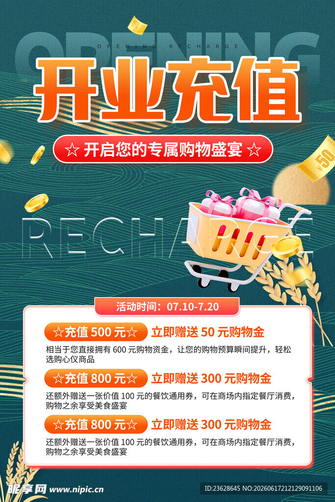 开业充值优惠活动海报
