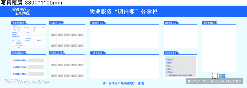 简洁 物业 阳光小区 公示栏
