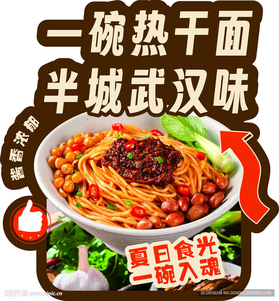 热干面异形海报