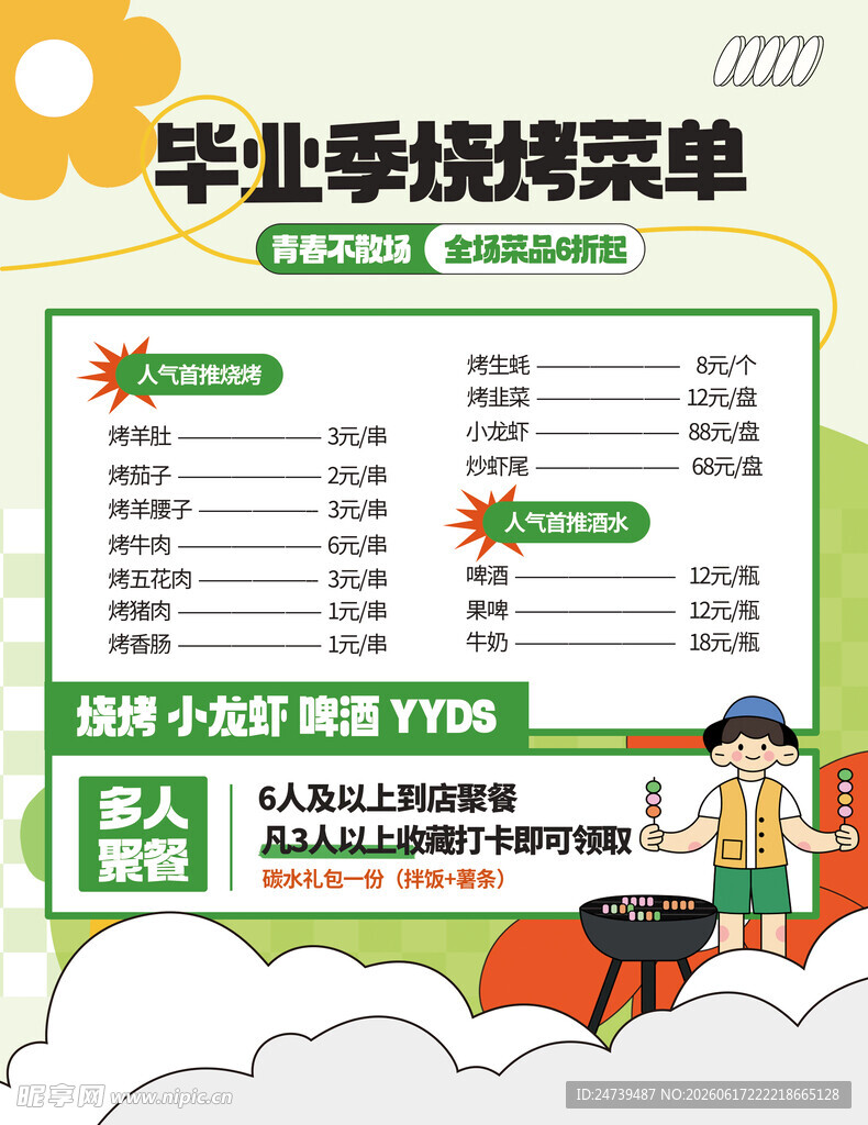毕业季菜单